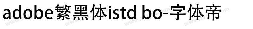adobe繁黑体istd bo字体转换